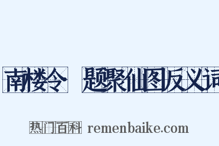 南楼令·题聚仙图反义词是什么意思的图片